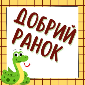 „Dobry ranek” – powitanie w języku ukraińskim.
